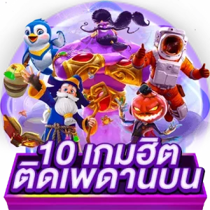 10 เกมฮิต