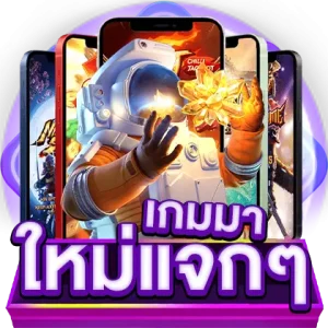 เกมมาใหม่แจกหนักๆ